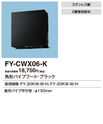 安心のメーカー保証【インボイス対応店】【送料無料】FY-CWX06-K パナソニック換気扇 換気扇 角形パイプフードの画像