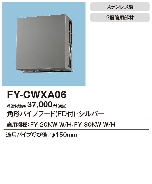 安心のメーカー保証【インボイス対応店】【送料無料】FY-CWXA06 パナソニック換気扇 換気扇 角形パイプフードの画像