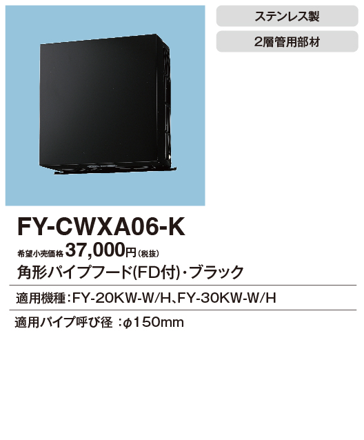 安心のメーカー保証【インボイス対応店】【送料無料】FY-CWXA06-K パナソニック換気扇 換気扇 角形パイプフードの画像