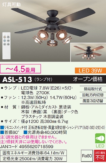 安心のメーカー保証【インボイス対応店】【送料無料】ASL-513 ダイコー シーリングファン セット品 LED リモコン付 の画像