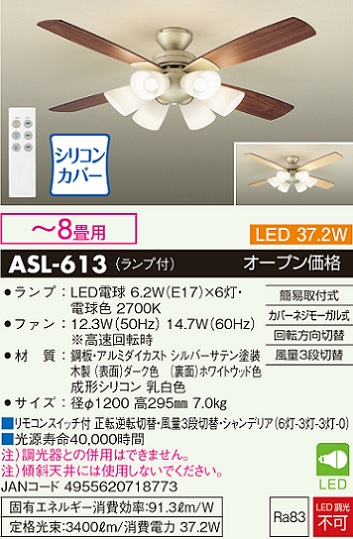 安心のメーカー保証【インボイス対応店】【送料無料】ASL-613 ダイコー シーリングファン セット品 LED リモコン付 の画像