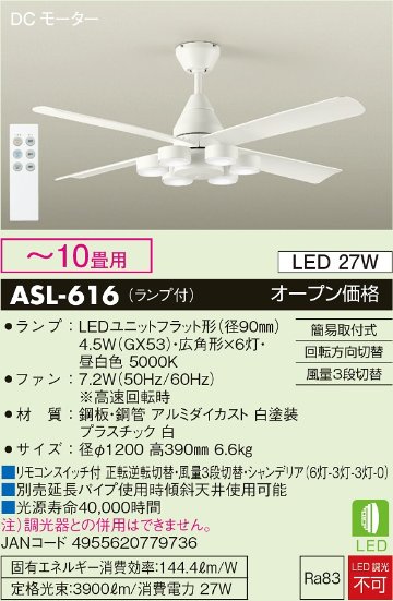 安心のメーカー保証【インボイス対応店】【送料無料】ASL-616 ダイコー シーリングファン LED リモコン付 の画像