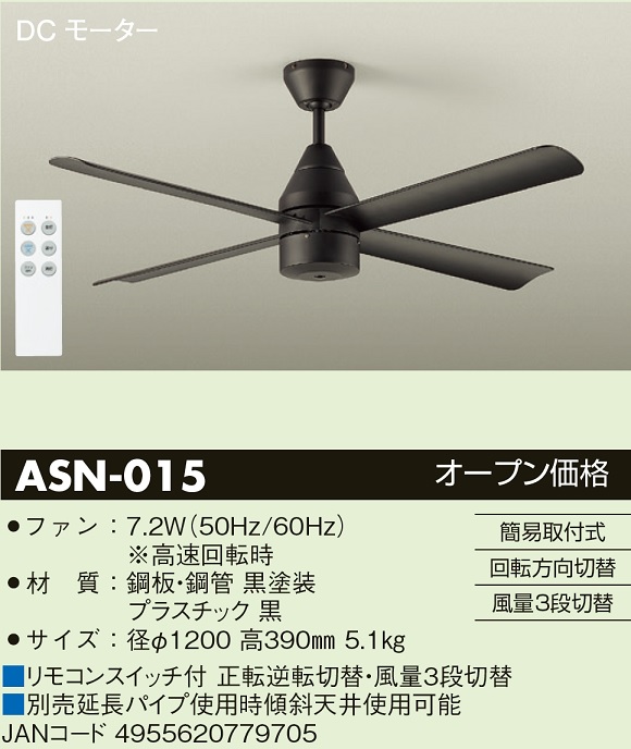 安心のメーカー保証【インボイス対応店】【送料無料】ASN015 ダイコー シーリングファン リモコン付 大光電機の画像