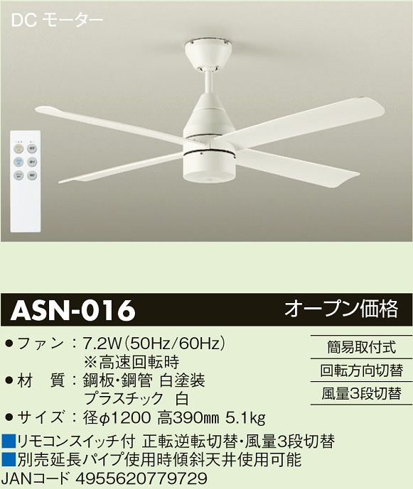 安心のメーカー保証【インボイス対応店】【送料無料】ASN-016 ダイコー シーリングファン リモコン付 の画像