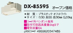 安心のメーカー保証【インボイス対応店】【送料無料】DX-85595 ダイコー 配線ダクトレール オプション の画像