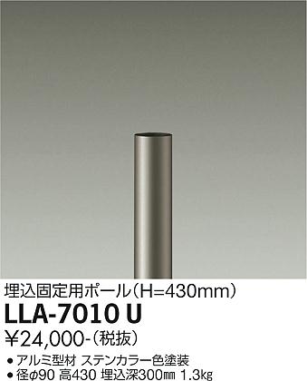 安心のメーカー保証【インボイス対応店】【送料無料】LLA-7010U ダイコー 屋外灯 ポールライト ポールのみ 灯具別売 の画像