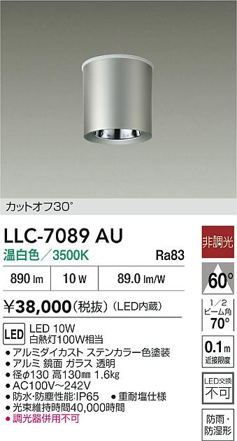 安心のメーカー保証【インボイス対応店】【送料無料】LLC7089AU ダイコー ポーチライト 軒下用 LED 大光電機の画像