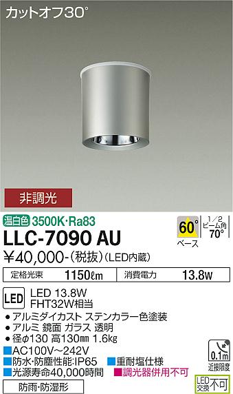 安心のメーカー保証【インボイス対応店】【送料無料】LLC7090AU ダイコー ポーチライト 軒下用 LED 大光電機の画像