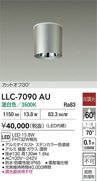 安心のメーカー保証【インボイス対応店】【送料無料】LLC7090AU ダイコー ポーチライト 軒下用 LED 大光電機の画像