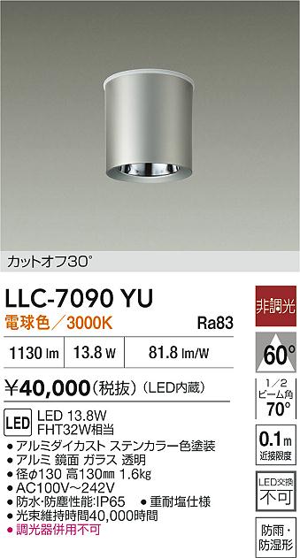 安心のメーカー保証【インボイス対応店】【送料無料】LLC7090YU ダイコー ポーチライト 軒下用 LED 大光電機の画像