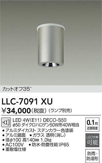 安心のメーカー保証【インボイス対応店】【送料無料】LLC7091XU ダイコー ポーチライト 軒下用 LED ランプ別売大光電機の画像