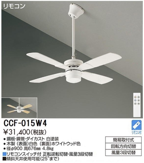 期間限定特価品 安心のメーカー保証【インボイス対応店】【送料無料】CCF015W4 ダイコー シーリングファン セット品 リモコン付 大光電機の画像