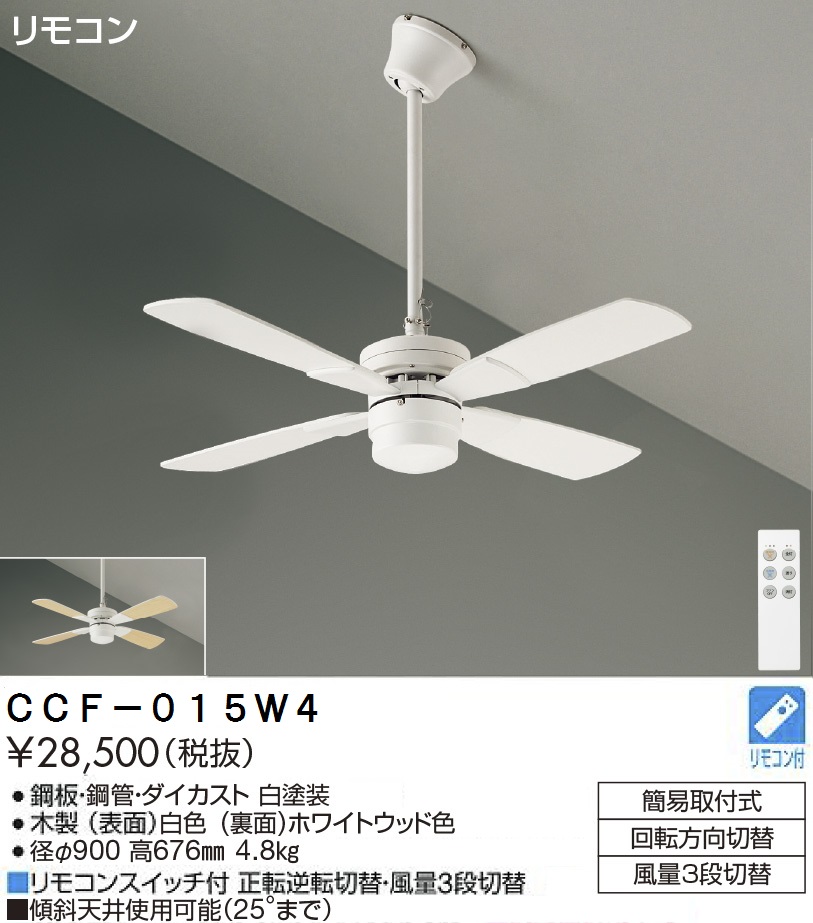 期間限定特価品 安心のメーカー保証【インボイス対応店】【送料無料】CCF-015W4 ダイコー シーリングファン セット品 リモコン付 の画像