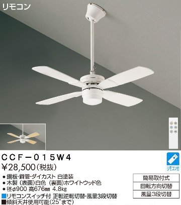 期間限定特価品 安心のメーカー保証【インボイス対応店】【送料無料】CCF-015W4 ダイコー シーリングファン セット品 リモコン付 の画像