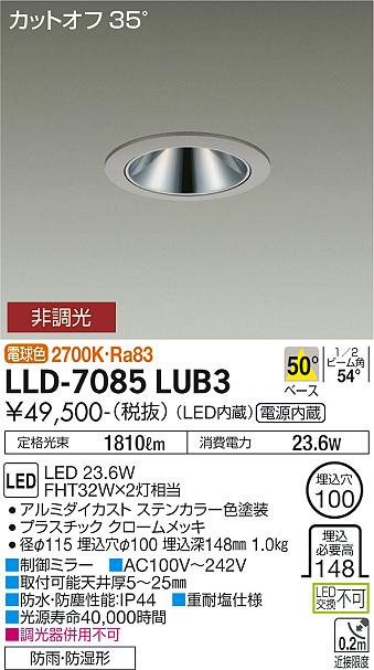 安心のメーカー保証【インボイス対応店】【送料無料】LLD7085LUB3 ダイコー ダウンライト ダウンライト LED 大光電機の画像