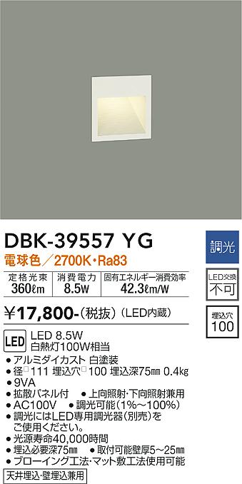 安心のメーカー保証【インボイス対応店】【送料無料】DBK39557YG ダイコー ブラケット フットライト LED 大光電機の画像