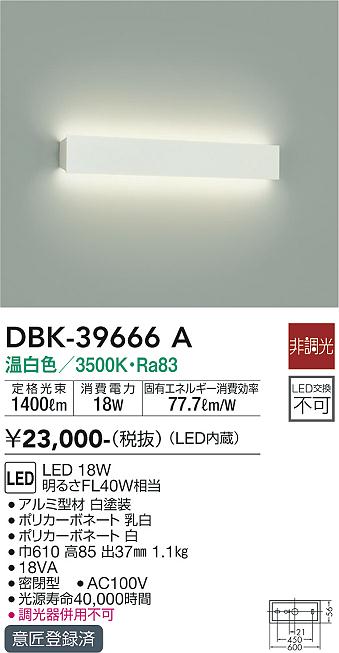 安心のメーカー保証【インボイス対応店】【送料無料】DBK-39666A ダイコー ブラケット LED の画像