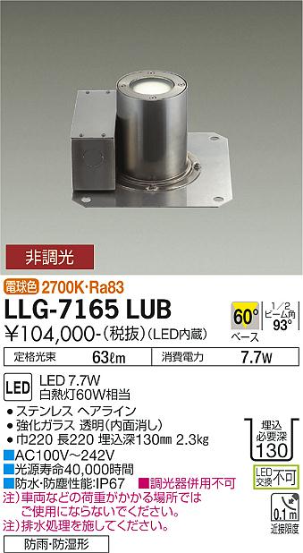 安心のメーカー保証【インボイス対応店】【送料無料】LLG-7165LUB ダイコー 屋外灯 グランドライト LED 大光電機の画像