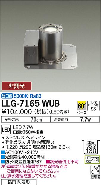 安心のメーカー保証【インボイス対応店】【送料無料】LLG-7165WUB ダイコー 屋外灯 グランドライト LED の画像