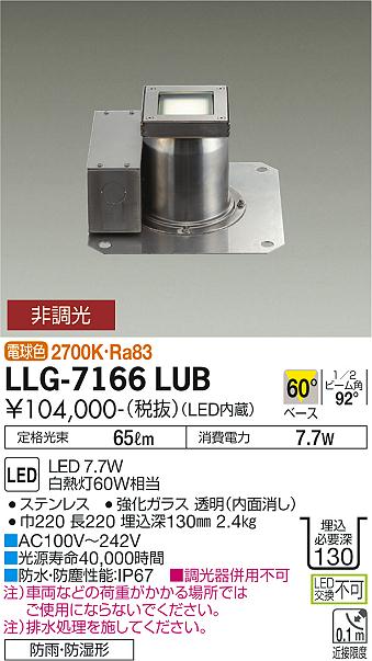 安心のメーカー保証【インボイス対応店】【送料無料】LLG-7166LUB ダイコー 屋外灯 グランドライト LED の画像