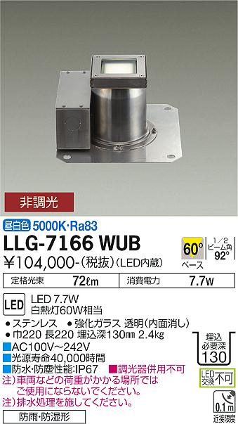 安心のメーカー保証【インボイス対応店】【送料無料】LLG-7166WUB ダイコー 屋外灯 グランドライト LED の画像