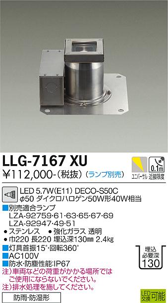 安心のメーカー保証【インボイス対応店】【送料無料】LLG-7167XU ダイコー 屋外灯 グランドライト LED ランプ別売の画像