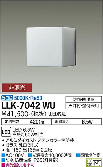 安心のメーカー保証【インボイス対応店】【送料無料】LLK-7042WU ダイコー 屋外灯 アウトドアブラケット LED の画像