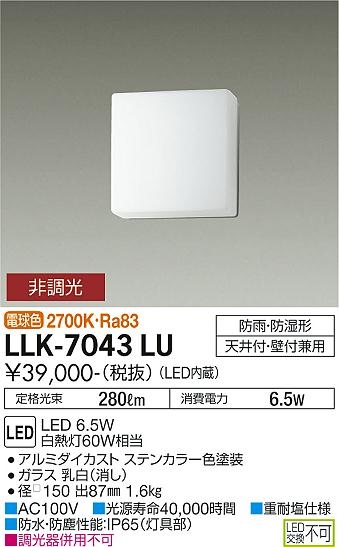 安心のメーカー保証【インボイス対応店】【送料無料】LLK-7043LU ダイコー 屋外灯 アウトドアブラケット LED の画像