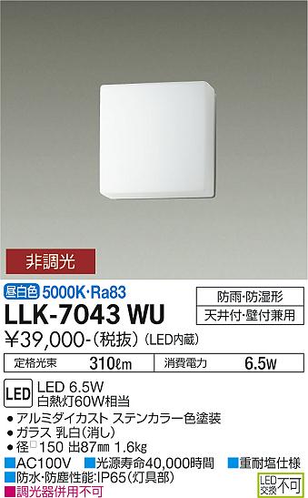 安心のメーカー保証【インボイス対応店】【送料無料】LLK-7043WU ダイコー 屋外灯 アウトドアブラケット LED の画像