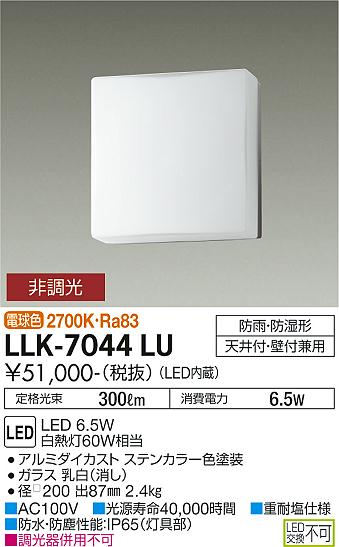 安心のメーカー保証【インボイス対応店】【送料無料】LLK-7044LU ダイコー 屋外灯 アウトドアブラケット LED の画像