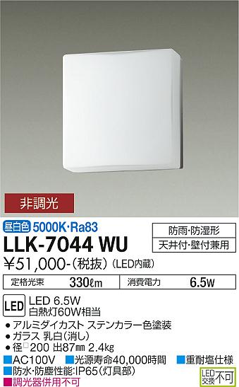 安心のメーカー保証【インボイス対応店】【送料無料】LLK-7044WU ダイコー 屋外灯 アウトドアブラケット LED の画像