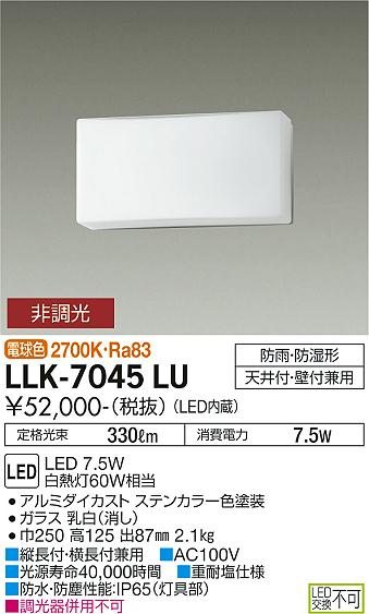 安心のメーカー保証【インボイス対応店】【送料無料】LLK-7045LU ダイコー 屋外灯 アウトドアブラケット LED の画像