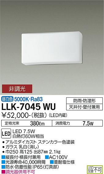 安心のメーカー保証【インボイス対応店】【送料無料】LLK-7045WU ダイコー 屋外灯 アウトドアブラケット LED の画像