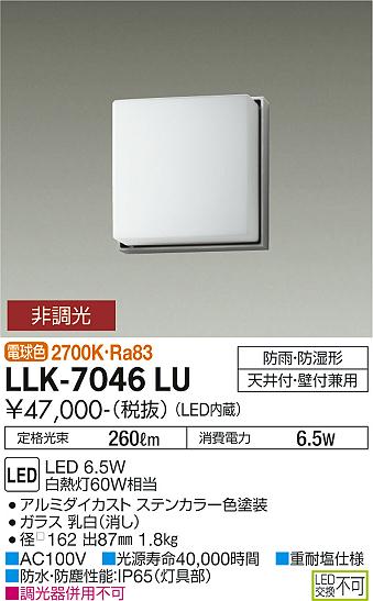 安心のメーカー保証【インボイス対応店】【送料無料】LLK-7046LU ダイコー 屋外灯 アウトドアブラケット LED の画像