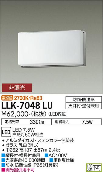 安心のメーカー保証【インボイス対応店】【送料無料】LLK-7048LU ダイコー 屋外灯 アウトドアブラケット LED の画像