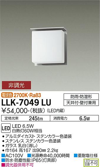 安心のメーカー保証【インボイス対応店】【送料無料】LLK-7049LU ダイコー 屋外灯 アウトドアブラケット LED 大光電機の画像