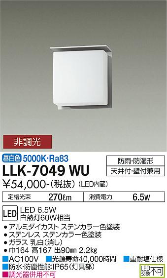 安心のメーカー保証【インボイス対応店】【送料無料】LLK-7049WU ダイコー 屋外灯 アウトドアブラケット LED の画像