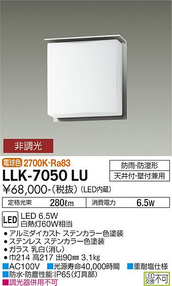 安心のメーカー保証【インボイス対応店】【送料無料】LLK-7050LU ダイコー 屋外灯 アウトドアブラケット LED の画像