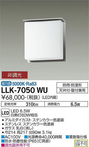 安心のメーカー保証【インボイス対応店】【送料無料】LLK-7050WU ダイコー 屋外灯 アウトドアブラケット LED の画像