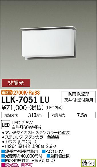 安心のメーカー保証【インボイス対応店】【送料無料】LLK-7051LU ダイコー 屋外灯 アウトドアブラケット LED の画像