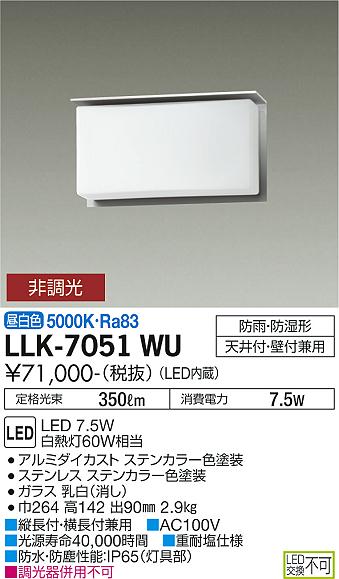 安心のメーカー保証【インボイス対応店】【送料無料】LLK-7051WU ダイコー 屋外灯 アウトドアブラケット LED の画像