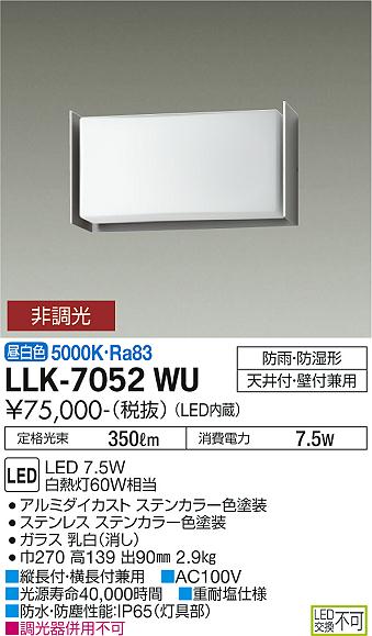 安心のメーカー保証【インボイス対応店】【送料無料】LLK-7052WU ダイコー 屋外灯 アウトドアブラケット LED の画像