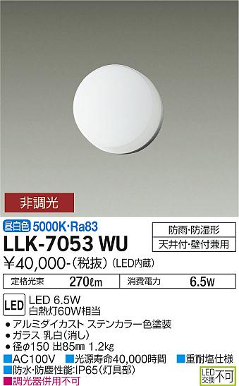 安心のメーカー保証【インボイス対応店】【送料無料】LLK-7053WU ダイコー 屋外灯 アウトドアブラケット LED の画像