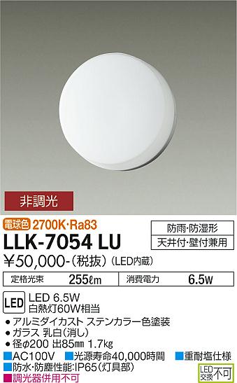 安心のメーカー保証【インボイス対応店】【送料無料】LLK-7054LU ダイコー 屋外灯 アウトドアブラケット LED の画像