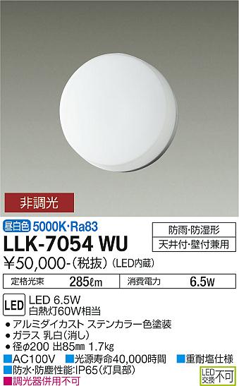 安心のメーカー保証【インボイス対応店】【送料無料】LLK-7054WU ダイコー 屋外灯 アウトドアブラケット LED の画像