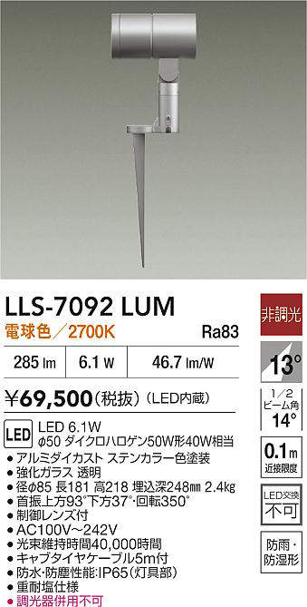 安心のメーカー保証【インボイス対応店】【送料無料】LLS7092LUM ダイコー 屋外灯 ガーデンライト LED 大光電機の画像
