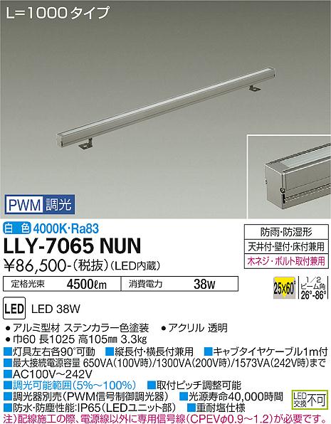 安心のメーカー保証【インボイス対応店】【送料無料】LLY7065NUN ダイコー 屋外灯 間接照明 LED 大光電機の画像
