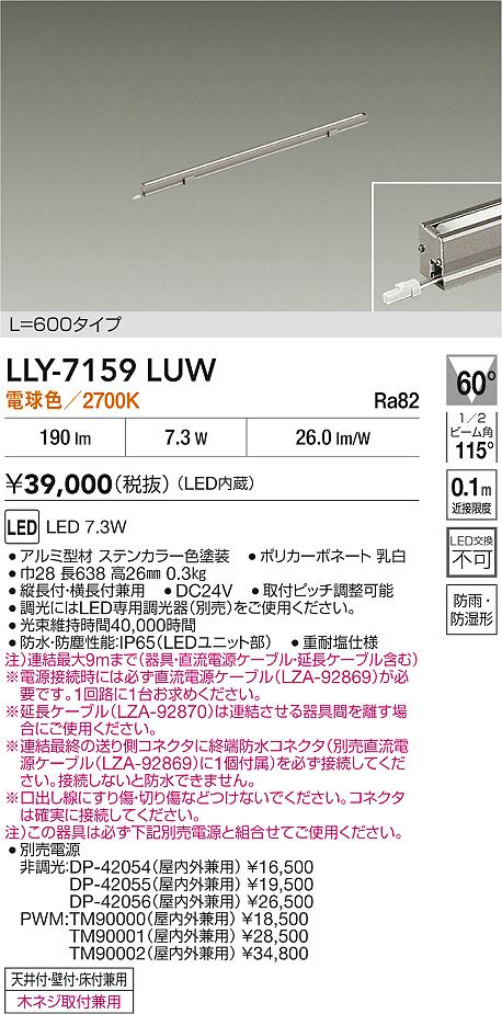 安心のメーカー保証【インボイス対応店】【送料無料】LLY7159LUW ダイコー 屋外灯 間接照明 L=600タイプ LED 大光電機の画像
