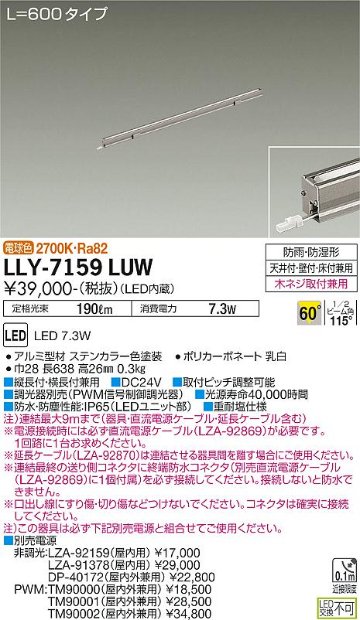 安心のメーカー保証【インボイス対応店】【送料無料】LLY-7159LUW ダイコー 屋外灯 間接照明 L=600タイプ LED の画像