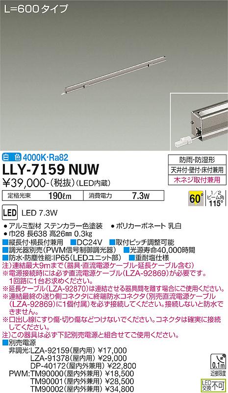 安心のメーカー保証【インボイス対応店】【送料無料】LLY7159NUW ダイコー 屋外灯 間接照明 L=600タイプ LED 大光電機の画像